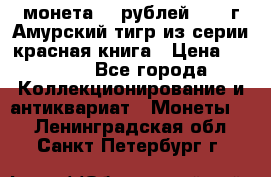 монета 10 рублей 1992 г Амурский тигр из серии красная книга › Цена ­ 2 900 - Все города Коллекционирование и антиквариат » Монеты   . Ленинградская обл.,Санкт-Петербург г.